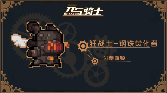 元气骑士蒸汽时代截图0