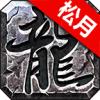 松月传奇正版