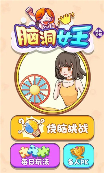 脑洞女王截图0