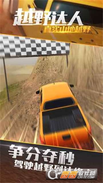 真实山地越野 v1.0安卓版