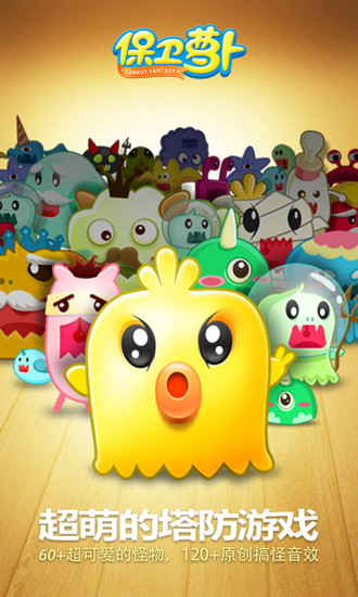 保卫萝卜无敌安卓版 版本：v1.9.1