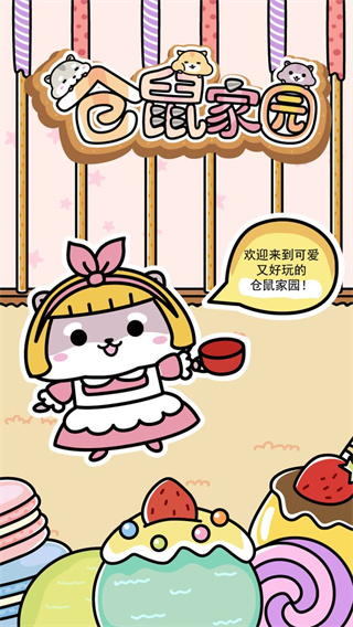 仓鼠家园官方版(HammyClub) v1.4.3