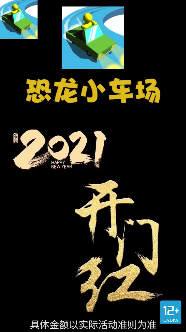 恐龙小车场游戏红包版 截图0