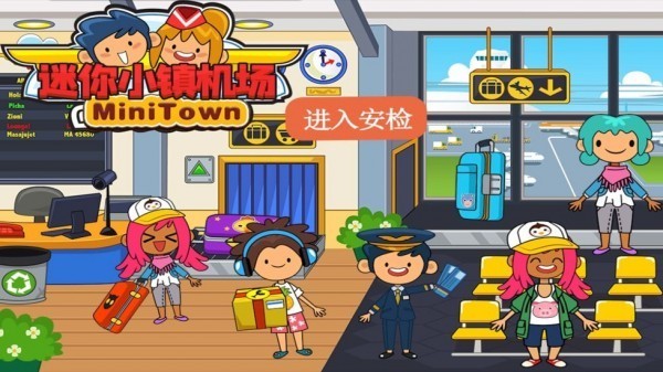 迷你小镇机场 v1.0.0