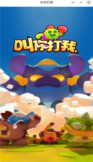 叫你打我