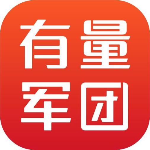 有量军团
