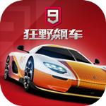 狂野飙车9：竞速传奇 官方版
