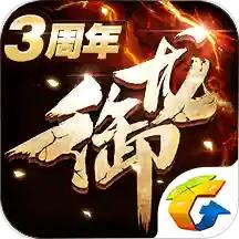 御龙在天经典版