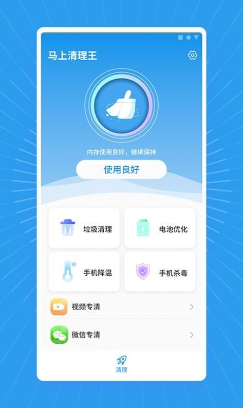 马上清理王截图2