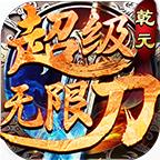 乾元超级无限刀