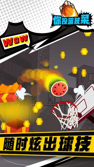 你投篮贼菜游戏免费钻石最新版下载  v4.3.2