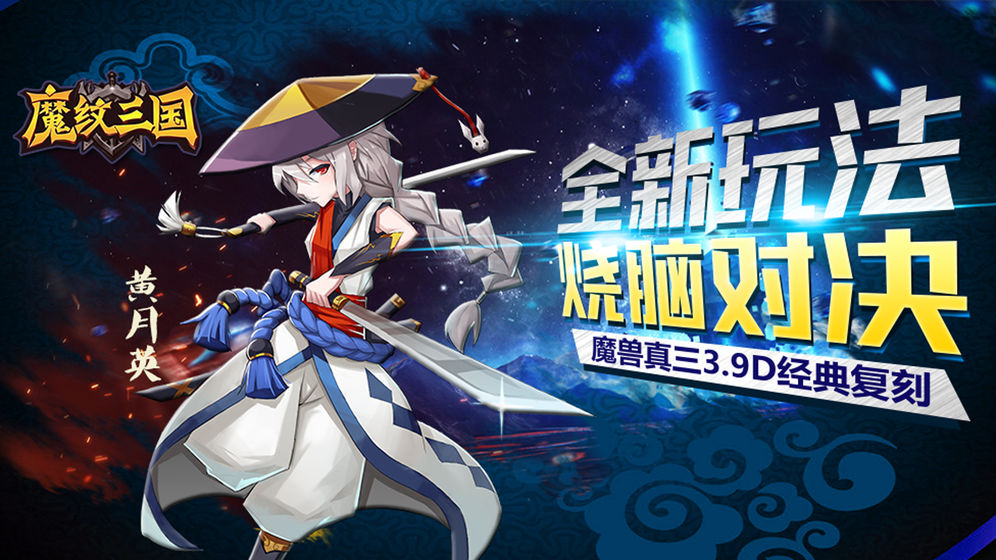 魔纹三国手游