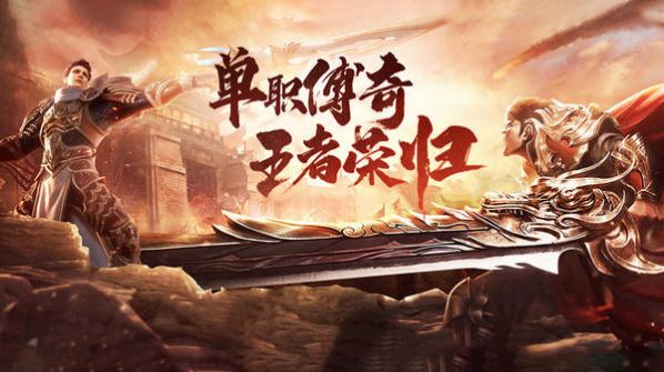 决战洪荒热血单职业手游官方版 截图1