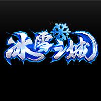 冰雪之城三职业传奇