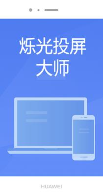 烁光投屏大师截图0