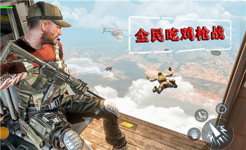 全民吃鸡枪战最新版