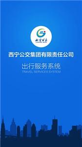 西宁掌上公交截图2