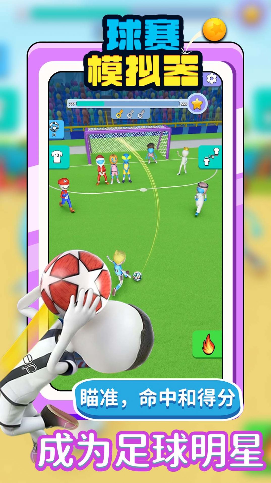球赛模拟器免广告下载最新版  v3.1.4