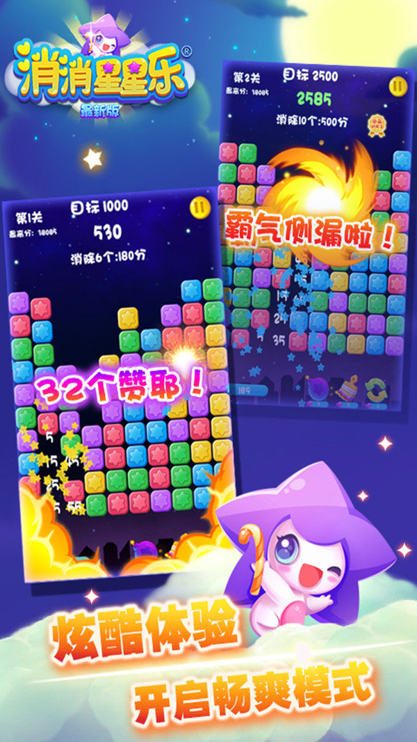 消消星星乐截图0