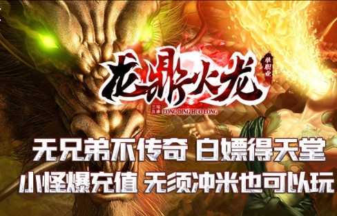 龙鼎火龙单职业截图2