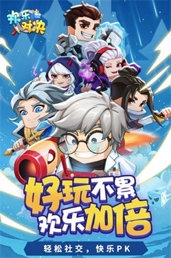 欢乐对决.jpg