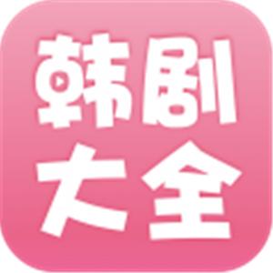 韩剧大全