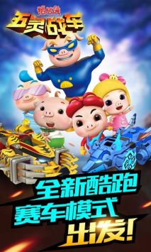 猪猪侠五灵战车 v3.0.5
