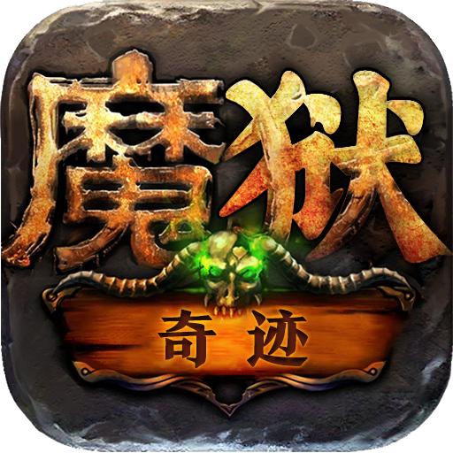 魔域奇迹之魔域高爆版