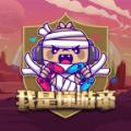 我是懂游帝红包版游戏APP 