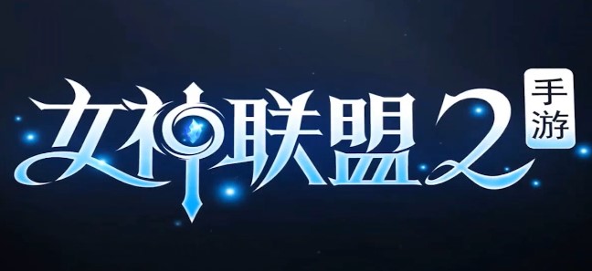 女神联盟2资源版