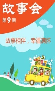 故事会截图0