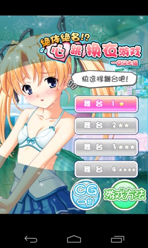 心跳换衣截图0