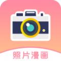 照片漫画头像生成器