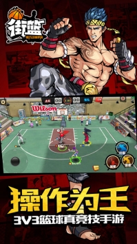 街头篮球手游 v3.1.5