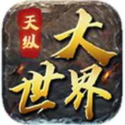 天纵大世界