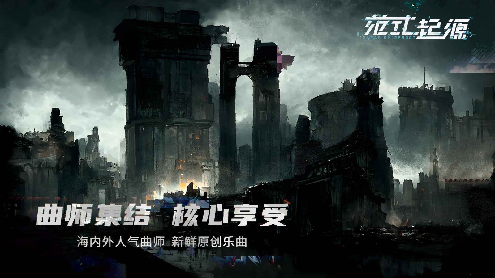 范式起源官方版截图0