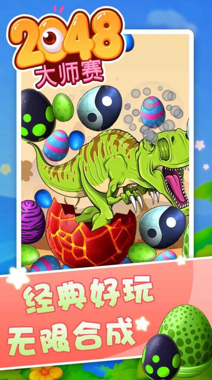 2048大师赛截图1