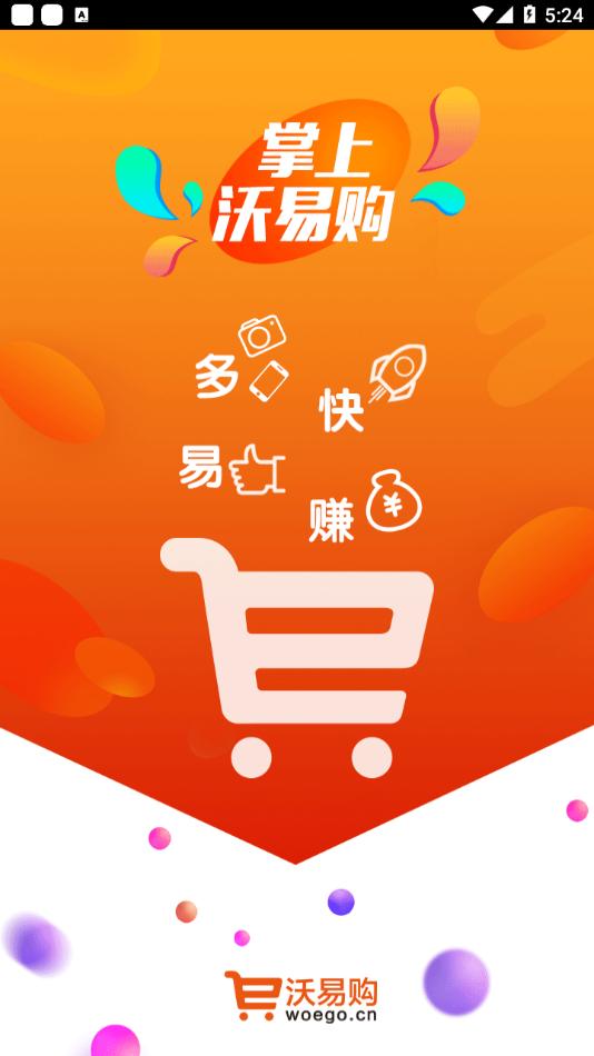 沃易购 版本：v6.6.2