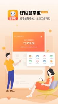 好哒慧掌柜 v3.2.5