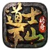 道士下山官方版