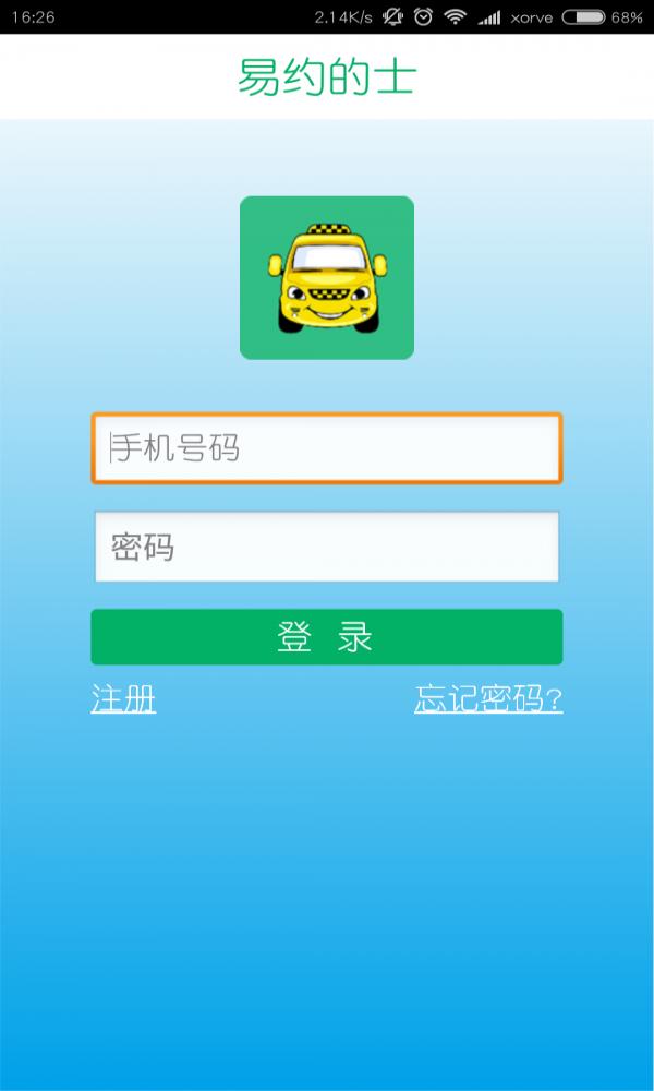 易约的士司机端截图0