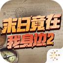末日竟在我身边2手机版