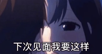 下次见面我要这样亲亲抱抱表情包