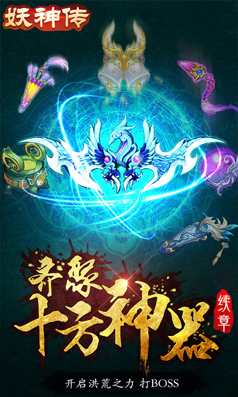 妖神传无限真充版截图2