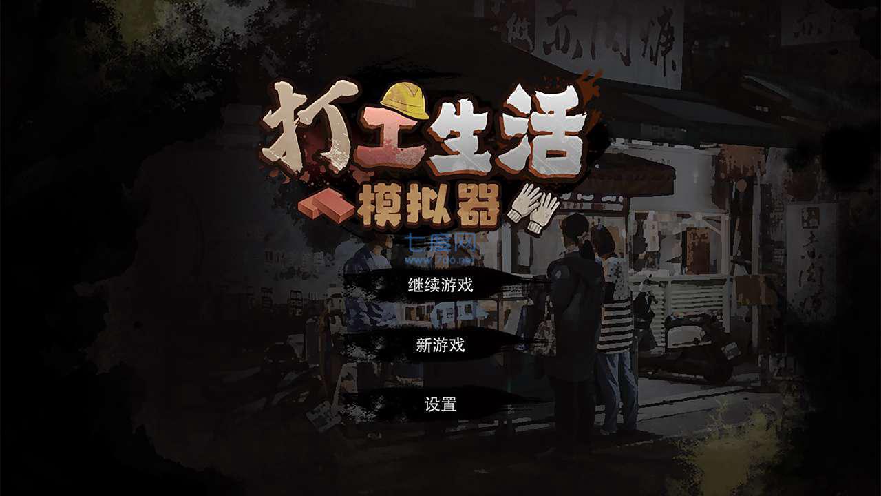 打工生活模拟器99999亿版截图1