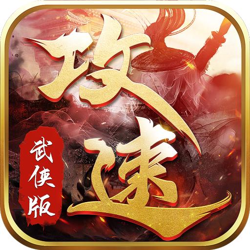 攻速武侠版2023