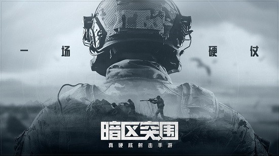 暗区突围 手游下载安装截图3