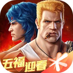 魂斗罗归来五福迎春版本