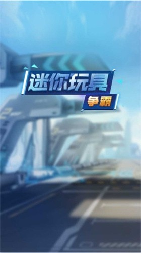 迷你玩具争霸截图2