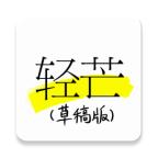 轻芒杂志